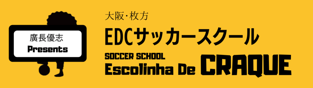 EDCサッカースクールのバナーです。