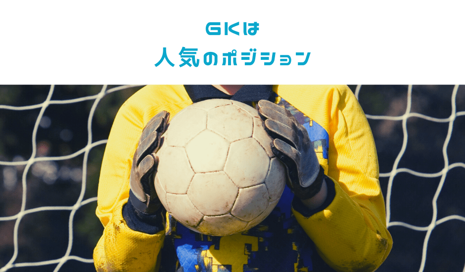 GKは人気ポジション